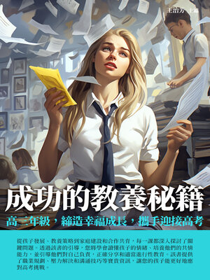 cover image of 成功的教養秘籍